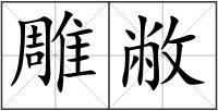 雕敝