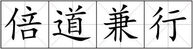 倍道兼行