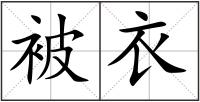 被衣