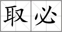 取必