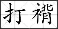 打褙