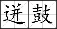 迸鼓