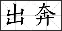 出奔