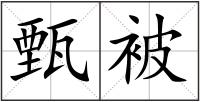 甄被