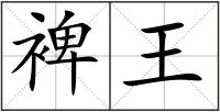 裨王
