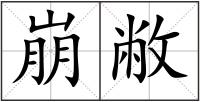 崩敝
