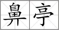 鼻亭
