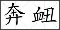 奔衄