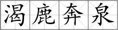渴鹿奔泉