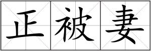正被妻