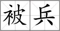 被兵