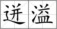 迸溢