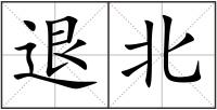 退北