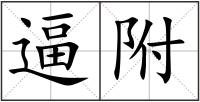 逼附