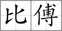 比傅