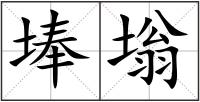 埲塕