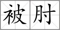 被肘