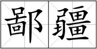 鄙疆