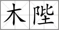 木陛