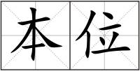 本位
