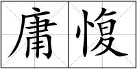 庸愎