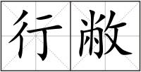 行敝