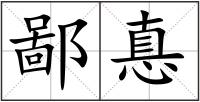 鄙惪