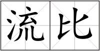 流比