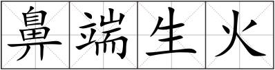 鼻端生火