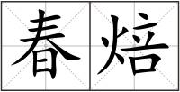 春焙