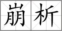 崩析