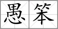 愚笨