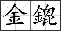 金鎞