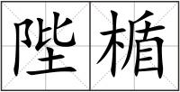 陛楯