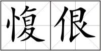 愎佷