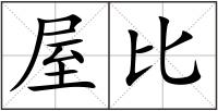 屋比