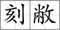 刻敝