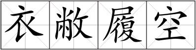 衣敝履空