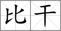 比干
