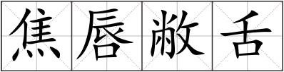 焦唇敝舌