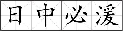 日中必湲