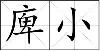 庳小