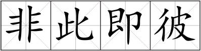 非此即彼