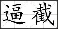 逼截