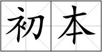 初本