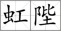 虹陛