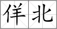 佯北
