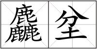 麤坌
