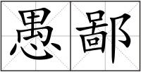 愚鄙