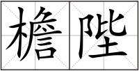 檐陛